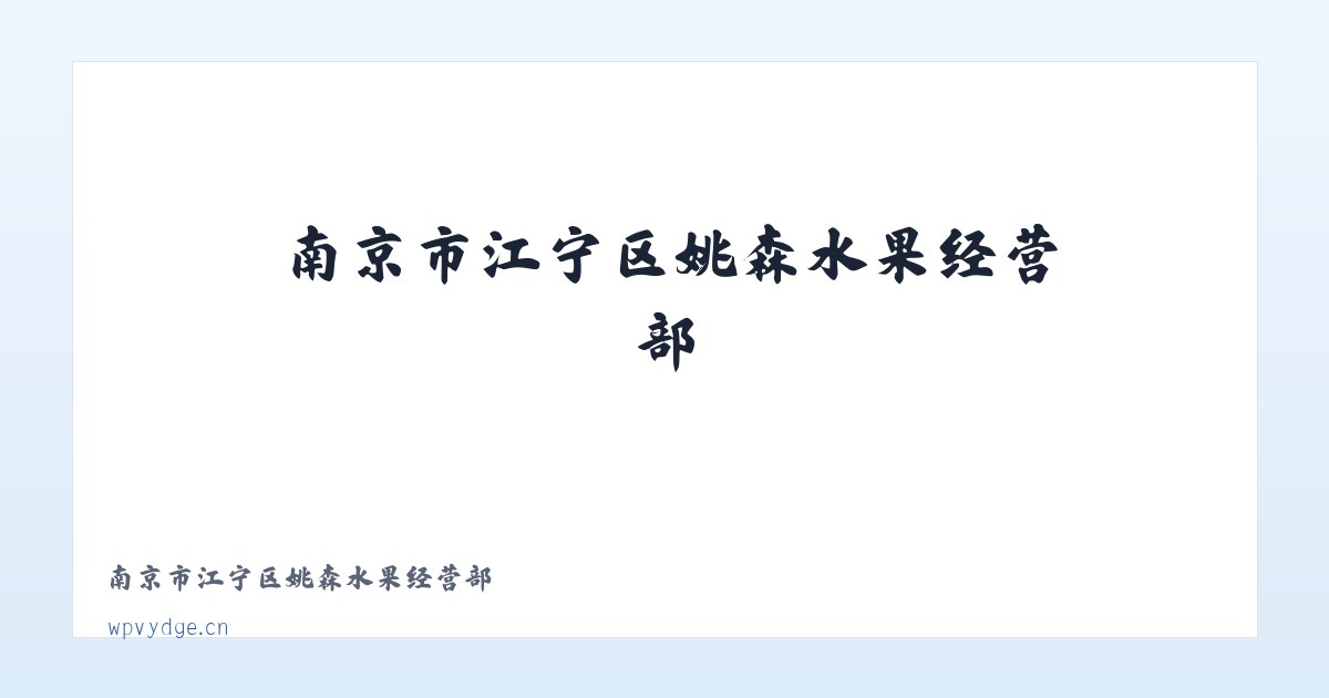 南京市江宁区姚森水果经营部 主图