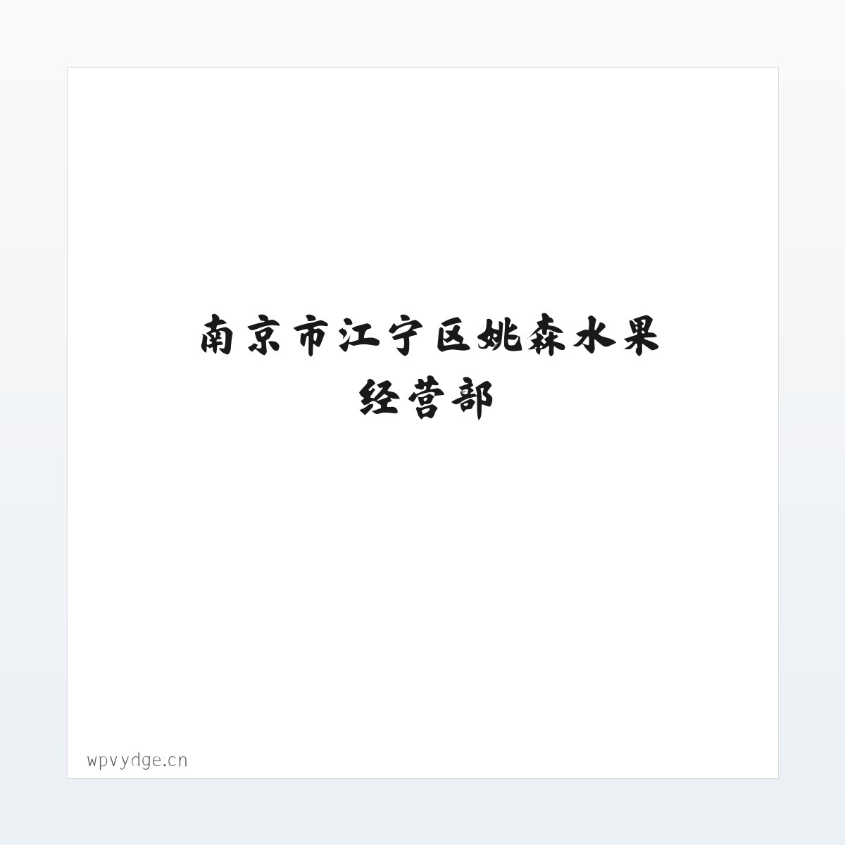 南京市江宁区姚森水果经营部 方图