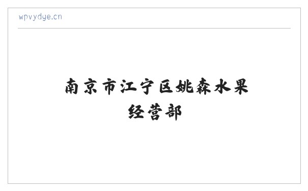 南京市江宁区姚森水果经营部 缩略图