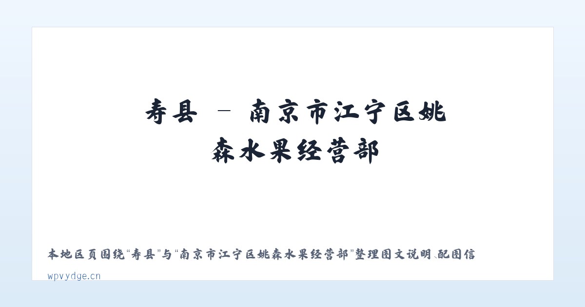 耿镇 - 南京市江宁区姚森水果经营部 主图