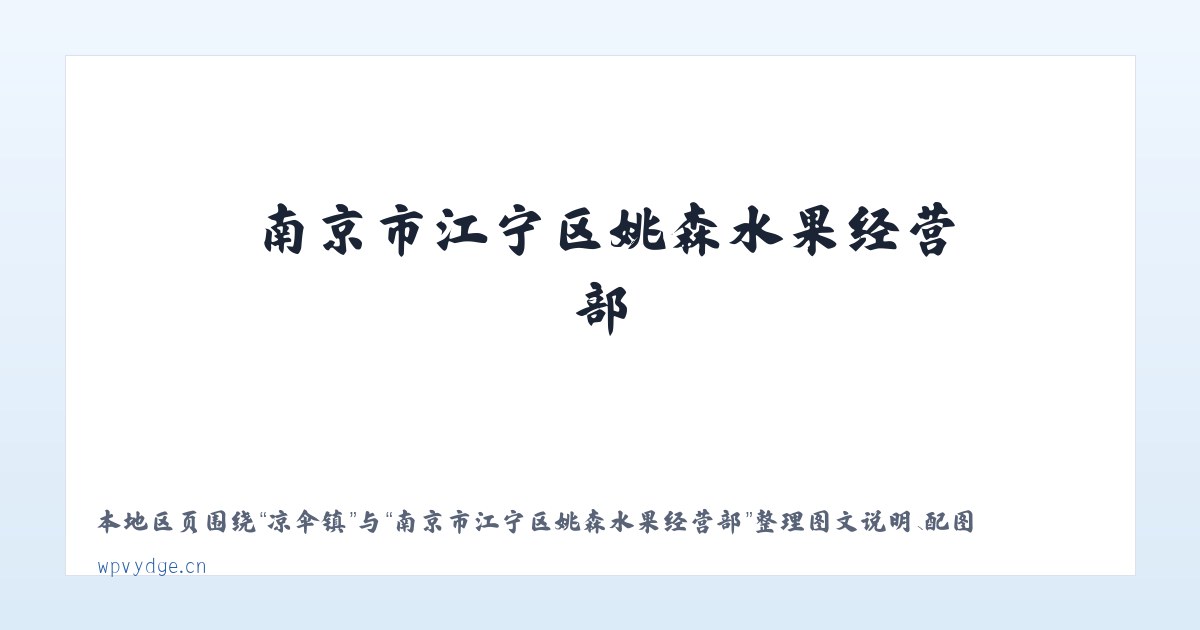 凉伞镇 - 南京市江宁区姚森水果经营部 主图