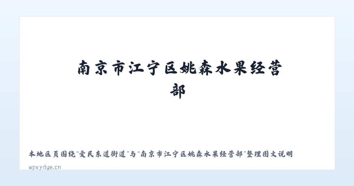 三十里堡街道 - 南京市江宁区姚森水果经营部 主图
