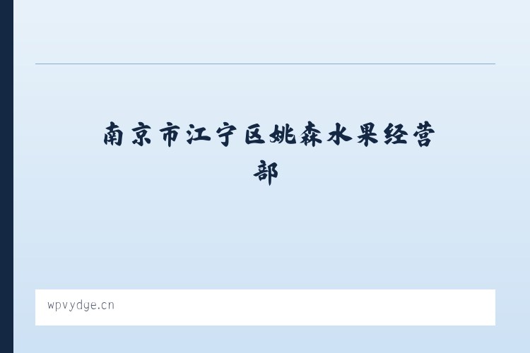 梅里斯达斡尔族区 - 南京市江宁区姚森水果经营部 列表图