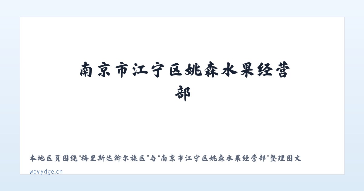 梅里斯达斡尔族区 - 南京市江宁区姚森水果经营部 主图