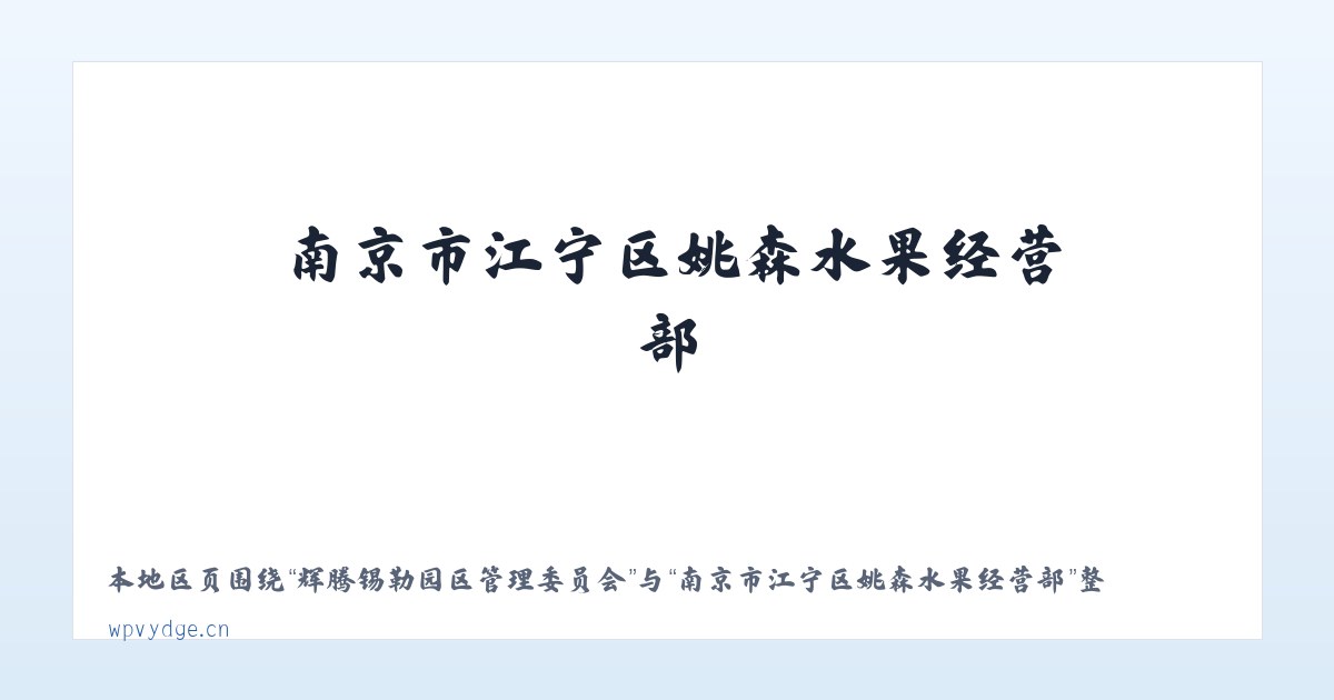 辉腾锡勒园区管理委员会 - 南京市江宁区姚森水果经营部 主图