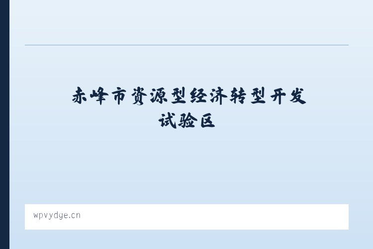 赤峰市资源型经济转型开发试验区 - 南京市江宁区姚森水果经营部 列表图
