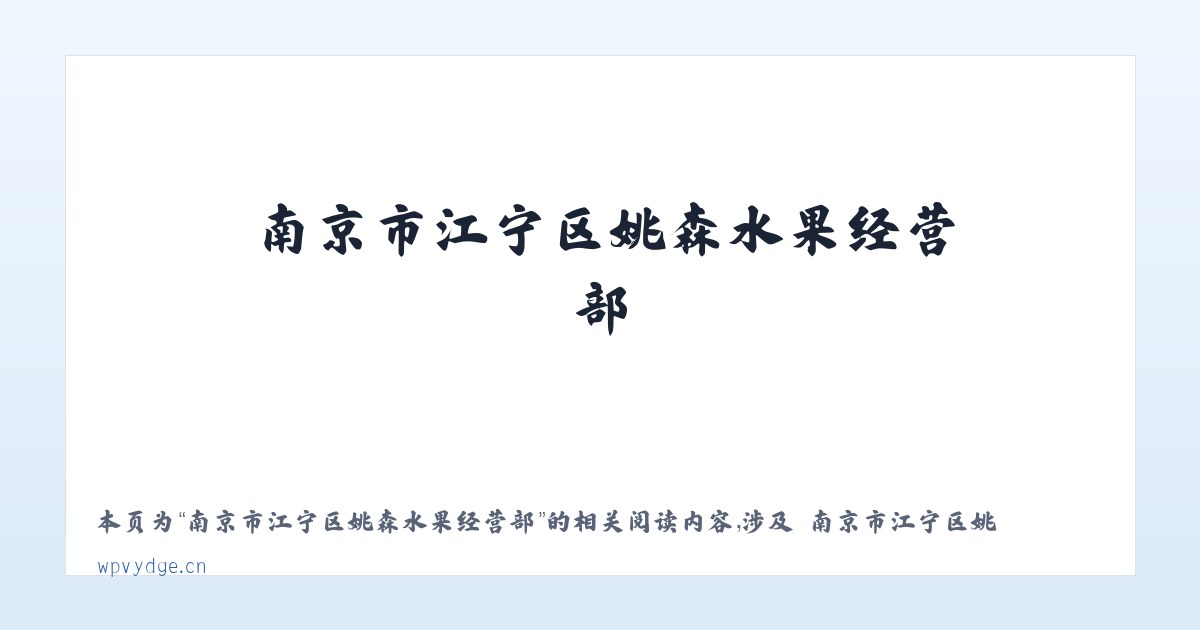 南京市江宁区姚森水果经营部 - 相关阅读 主图